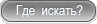 Где искать?